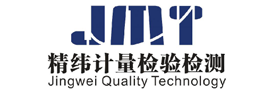 无锡精纬计量检验检测有限公司